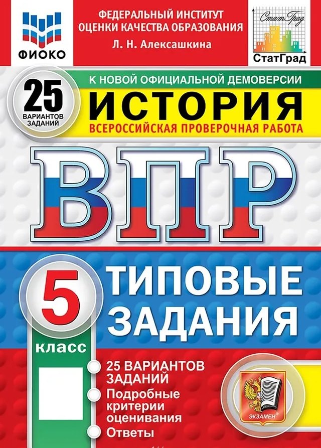 

ВПР. История. 5 класс. Типовые задания. 25 вариантов заданий. Подробные критерии оценивания. Ответы. ФГОС Новый