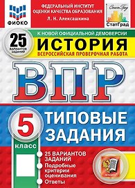 ВПР. История. 5 класс. Типовые задания. 25 вариантов заданий. Подробные критерии оценивания. Ответы. ФГОС Новый
