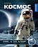 Космос - 0