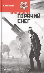 Горячий снег