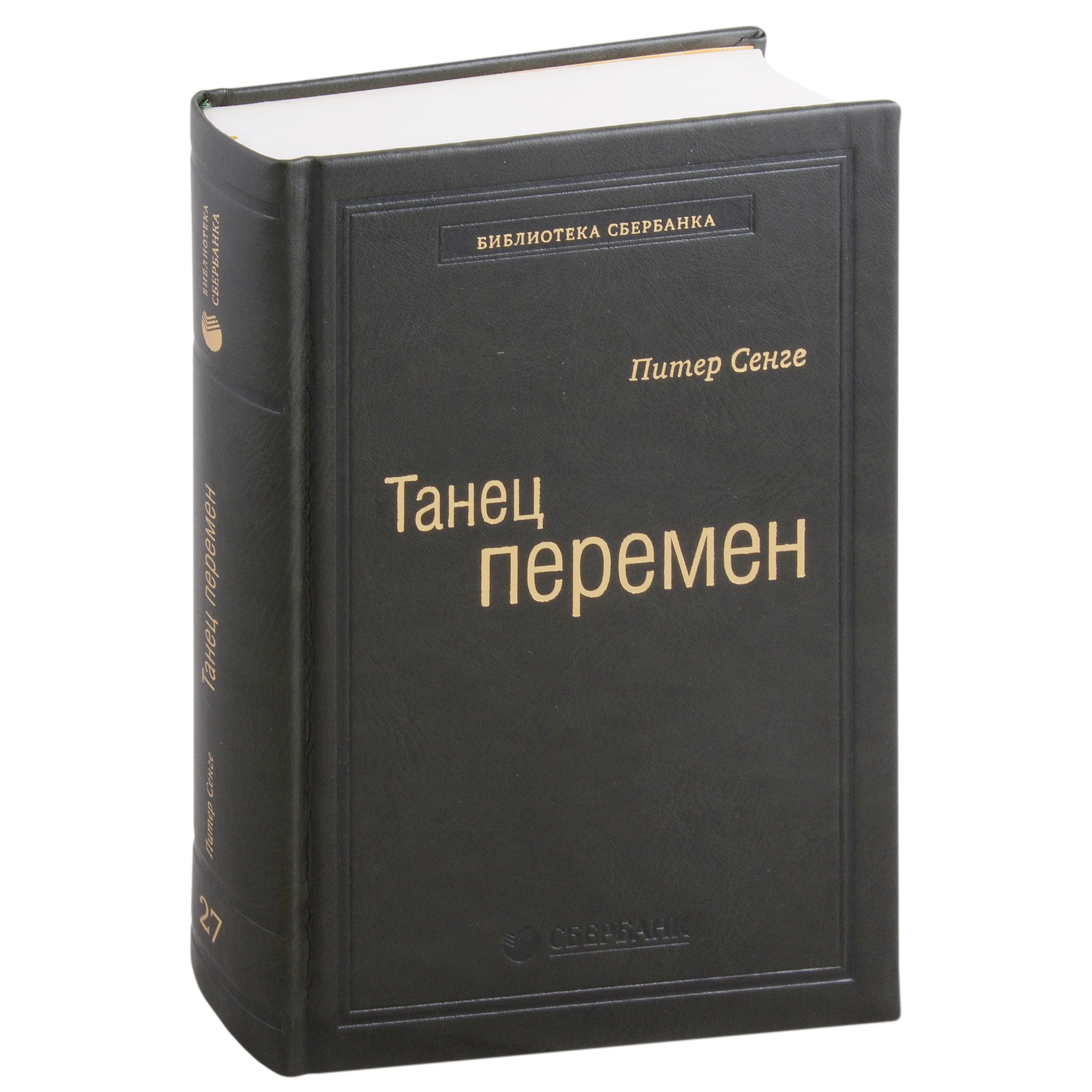 

Танец перемен. Новые проблемы самообучающихся организаций. Том 27