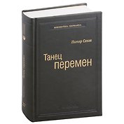 Танец перемен. Новые проблемы самообучающихся организаций. Том 27