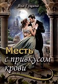 Месть с привкусом крови - 0
