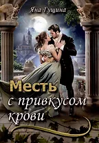 Месть с привкусом крови