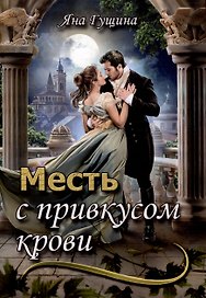 Месть с привкусом крови