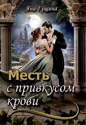 Месть с привкусом крови