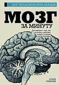Мозг за минуту - 0