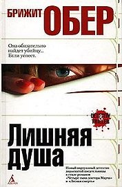 Лишняя душа