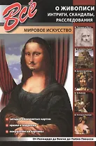 Все о живописи. Интриги, скандалы, расследования