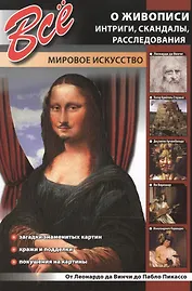 Все о живописи. Интриги, скандалы, расследования