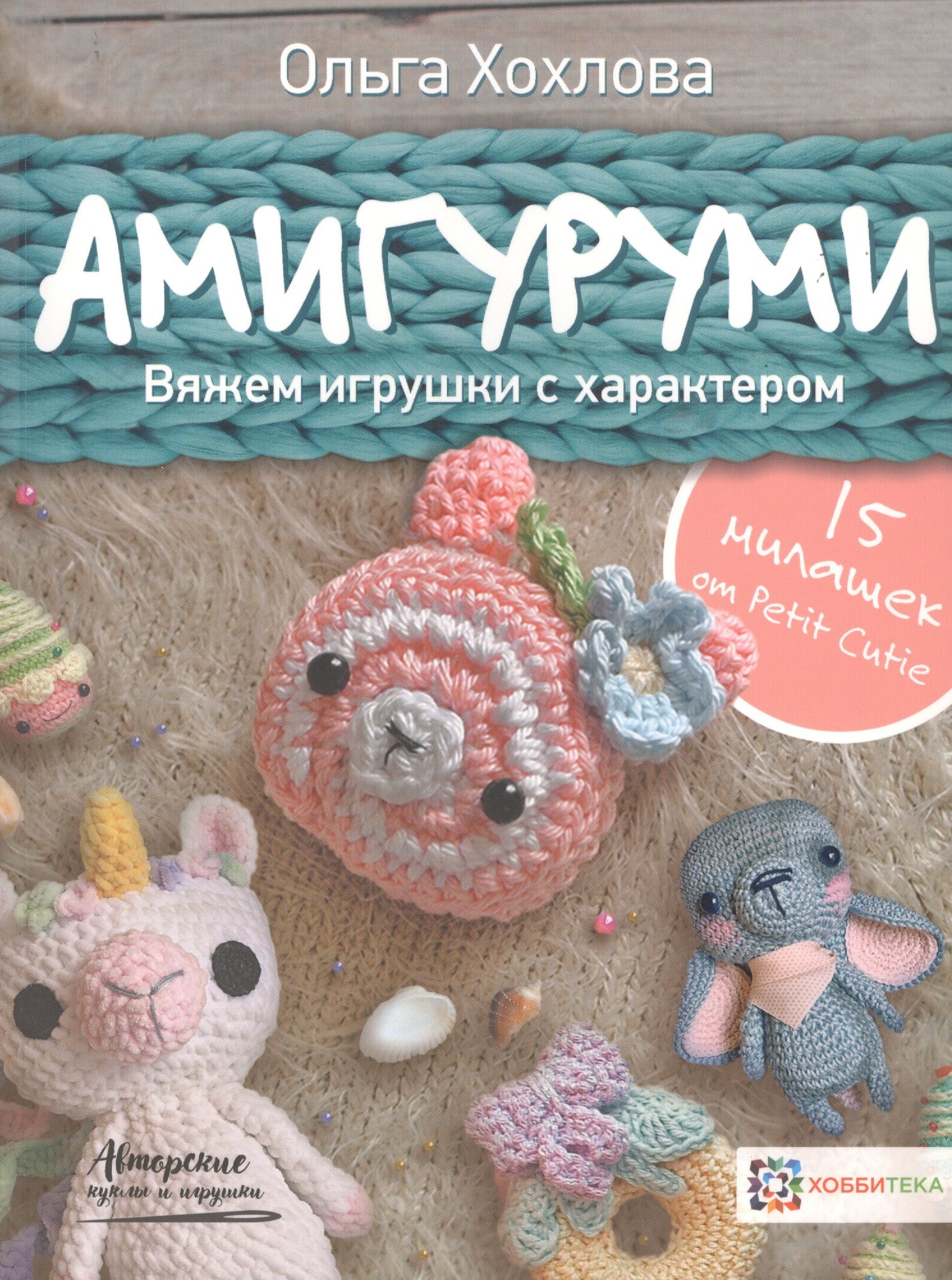 

Амигуруми. Вяжем игрушки с характером