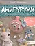 Амигуруми. Вяжем игрушки с характером - 0