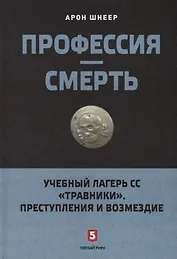 Профессия-смерть. Учебный лагерь СС "Травники". Преступления и возмездие