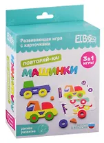 Развивающая игра с карточками El`BascoToys Повторяй-ка Машинки