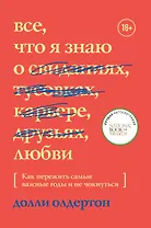 Все, что я знаю о любви. Как пережить самые важные годы и не чокнуться