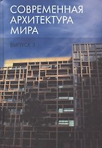 Современная архитектура мира. Выпуск 3