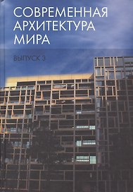 Современная архитектура мира. Выпуск 3