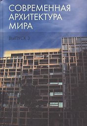 Современная архитектура мира. Выпуск 3