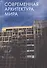Современная архитектура мира. Выпуск 3 - 0
