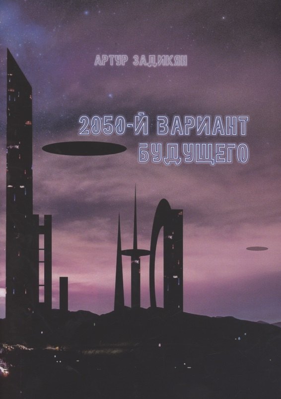 

2050-й Вариант будущего