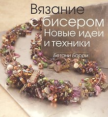 Вязание с бисером.Новые идеи и техники