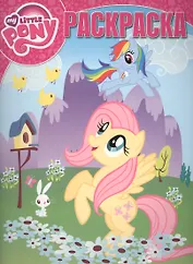 Мой маленький пони. РК № 15119. Волшебная раскраска.