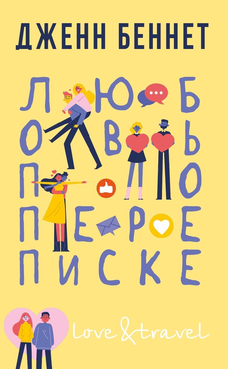

Любовь по переписке