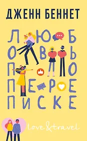 Любовь по переписке