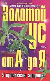 Золотой ус от А до Я: Самая полная энциклопедия