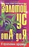Золотой ус от А до Я: Самая полная энциклопедия - 0
