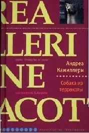 Собака из терракоты