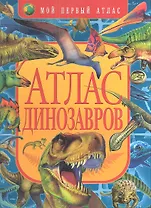 Атлас динозавров