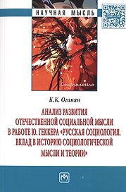 Анализ развития отечественной социальной мысли в работе Ю. Геккера «Русская социология. Вклад в историю социологической мысли и теории»