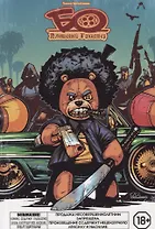 Комикс БО Плюшевый Гангстер Царство Бо (18+) (м) Балабанов
