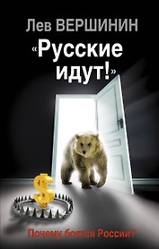 Русские идут!» Почему боятся России?