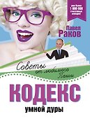 Кодекс умной дуры - 0