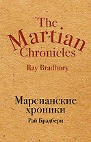 Марсианские хроники