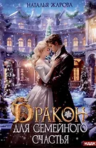 Дракон для семейного счастья