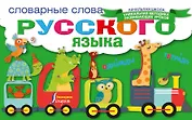 Словарные слова русского языка