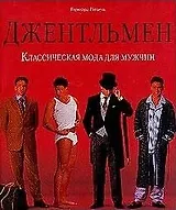 Джентльмен. Классическая мода для мужчин
