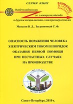 Опасность поражения человека электрическим  током и порядок оказания первой помощи при несчастных случаях на производстве: 7-е изд.