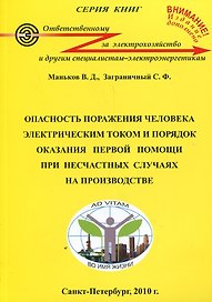 Опасность поражения человека электрическим  током и порядок оказания первой помощи при несчастных случаях на производстве: 7-е изд.