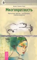 Многократность. Прошлые жизни, настоящее, перерождение