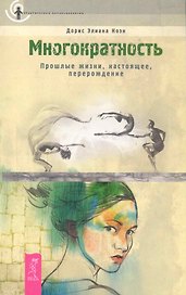 Многократность. Прошлые жизни, настоящее, перерождение