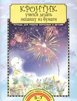 Кронтик учится делать мозаику из бумаги. Тетрадь для работы взрослых с детьми. 5-7 лет