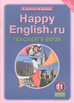 Happy English.ru. Teachers Book = Счастливый английский.ру. 11 класс. Книга для учителя