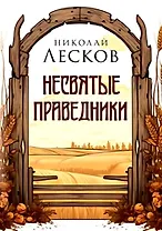 Несвятые праведники