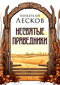 Несвятые праведники