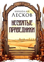Несвятые праведники