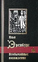 Необычайные похождения (черн)(Библиотека Мировой Литературы). Эренбург И. (Аст)